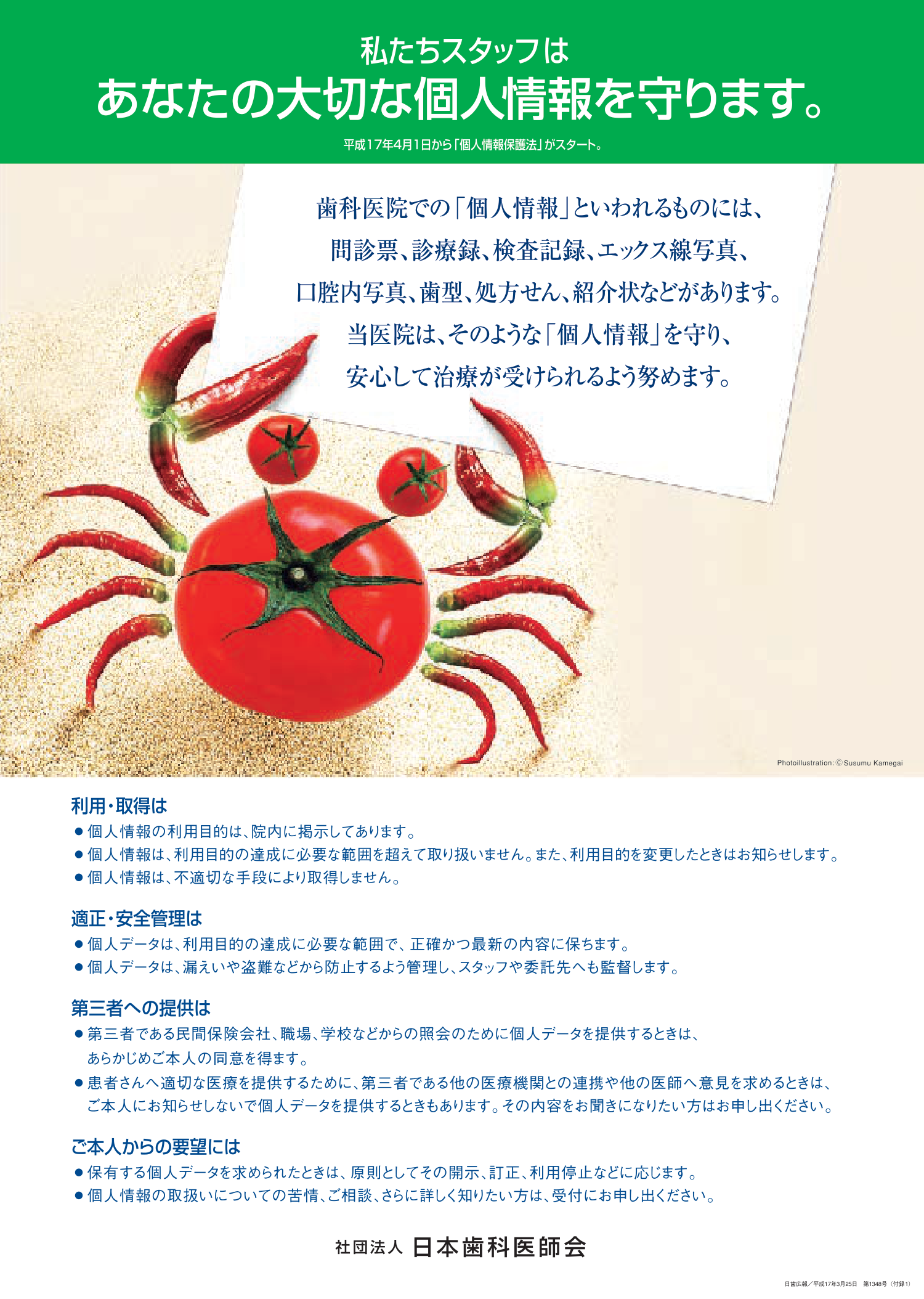 私たちスタッフはあなたの大切な個人情報を守ります。個人情報の利用・取得、適正・安全管理、第三者への提供、ご本人からの要望についての掲示。