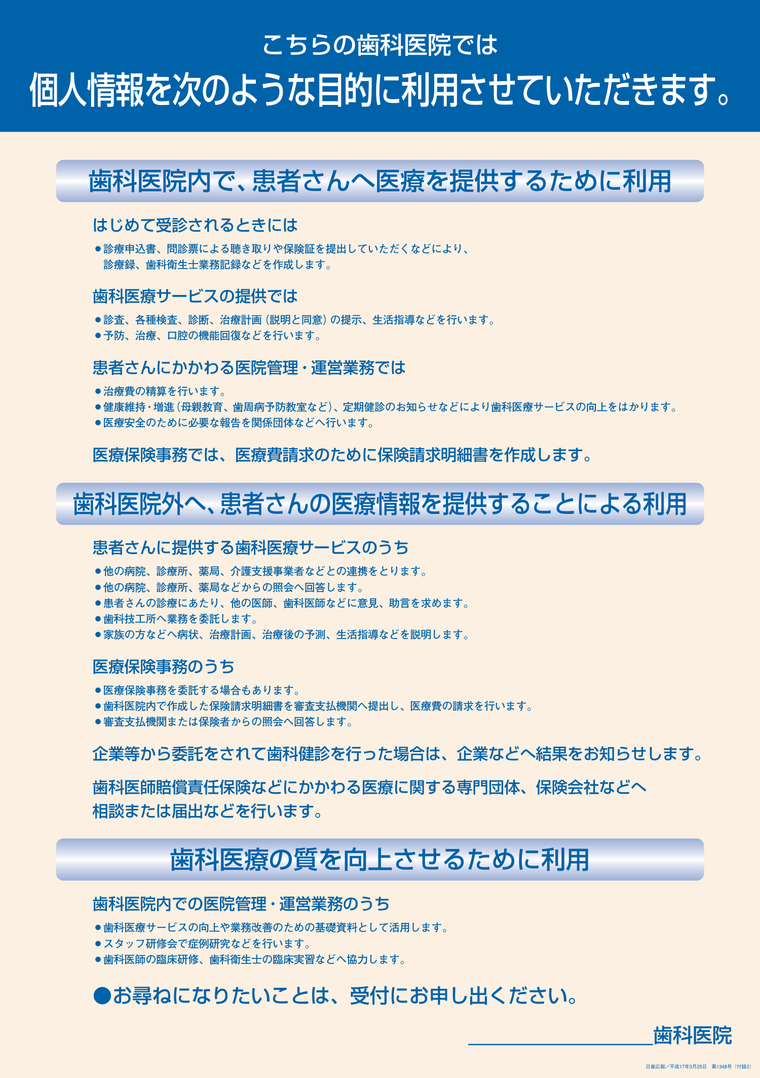 個人情報の利用目的についての掲示。歯科医院内での医療提供、歯科医院外への医療情報の提供、歯科医療の質の向上のための利用について。